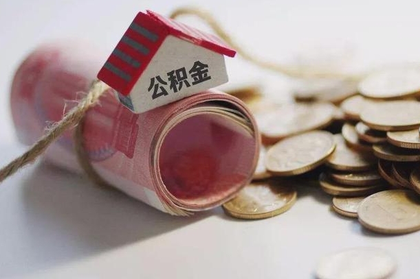 泰安到退休公积金一直没用怎么取出（退休后住房公积金不取会怎样）